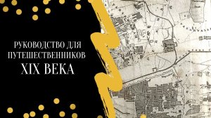 Книжные истории || Руководство для путешественников XIX века