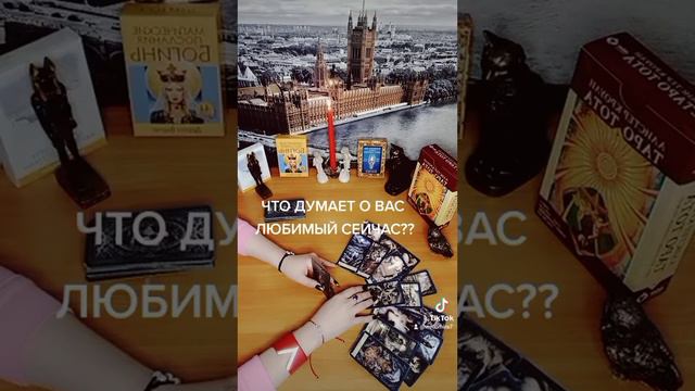 ЧТО ДУМАЕТ О ВАС ЛЮБИМЫЙ СЕЙЧАС? #чтодумаетобомнеон #чтодумаетобомне #таро  #мысличувствадействия
