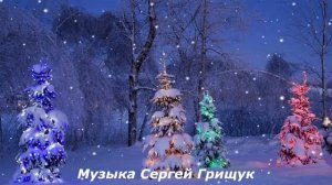 ♫ВСЁ БУДЕТ ХОРОШО♫ Музыка Сергей Грищук ♫