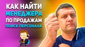 Поиск менеджера по продажам. Как найти менеджера по продажам | Поиск персонала