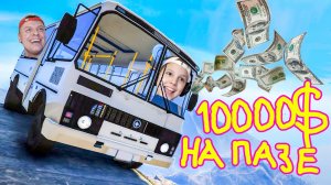 ЗАРАБОТАЛИ 10000$ на ПАЗИКЕ за 5 Минут!!! Едем на МАРШРУТКЕ в городе Ивана