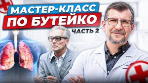 Мастер-класс по Бутейко Часть 2. Самая эффективная практика Доктора Бутейко.