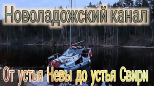 Новоладожский Канал от истока Невы до устья Свири , Шлиссельбург Белое море на Катамаране Навигатор