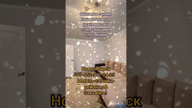 для Вас комфорт и уют - ремонт квартир под ключ в Новосибирске с нами! ?✨?