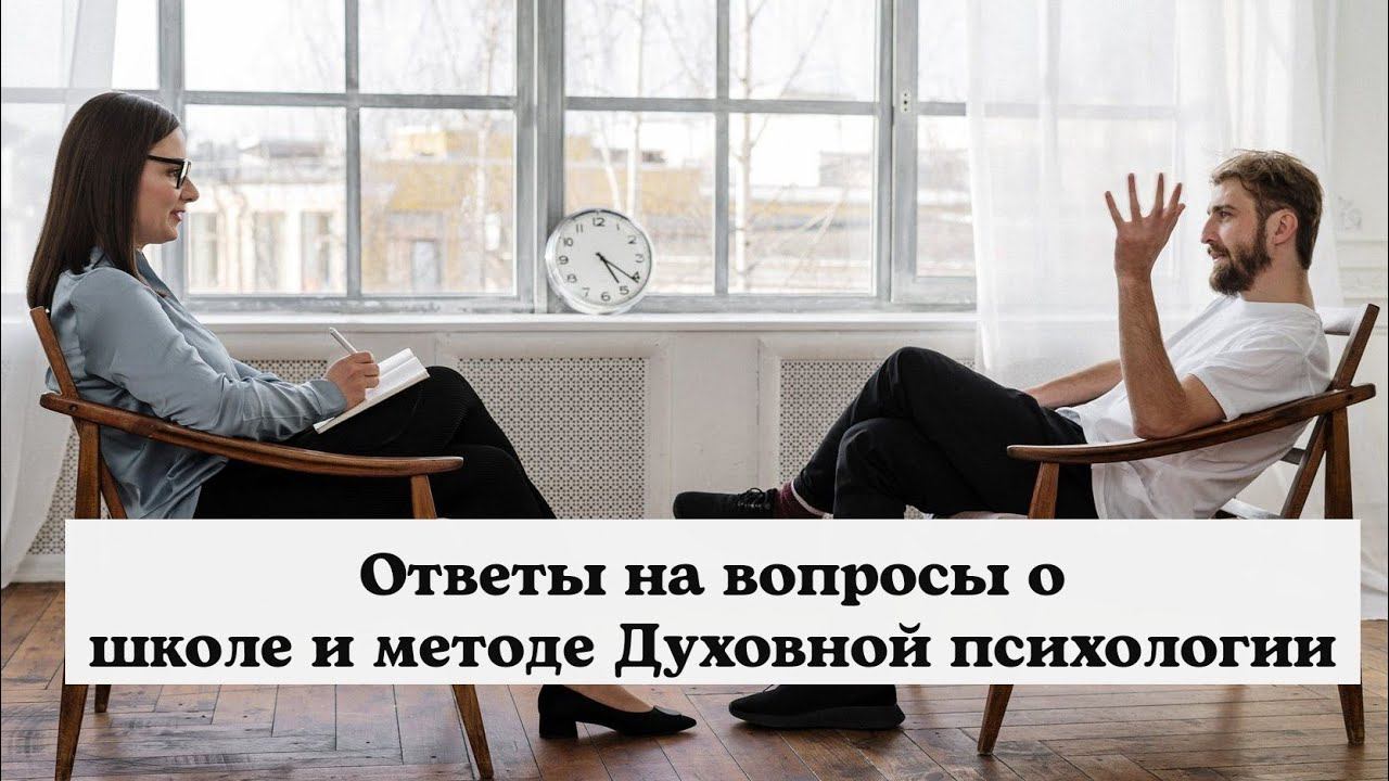 Почему классическая психология не работает? Почему важно работать с духовной составляющей?