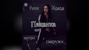 Рина Холод - Пацанка