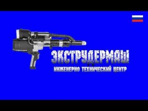Ручной экструдер. Мастер-2. С раздельным нагревом. Сварка пластика. ООО ИТЦ-ЭКСТРУДЕРМАШ