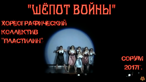 Шёпот войны  - хореографический коллектив Пластилин - Радуга талантов СОРУМ 2017.mp4