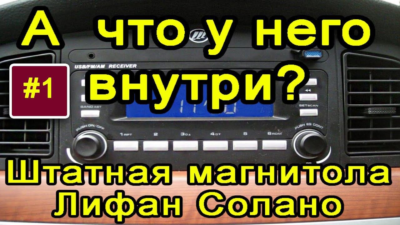 Магнитола Lifan