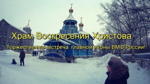 Торжественная встреча главной иконы ВМФ России  (2020 г)
