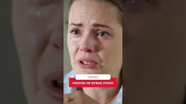 Несподівано покинув чоловік! #ніколинебуваєпізно #серіалипрокохання