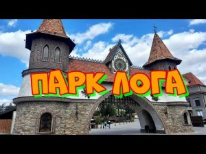 Из Чувашии в Парк Лога на М4 Дон. Каменск-Шахтинский. Сказочный парк. 2022 год.