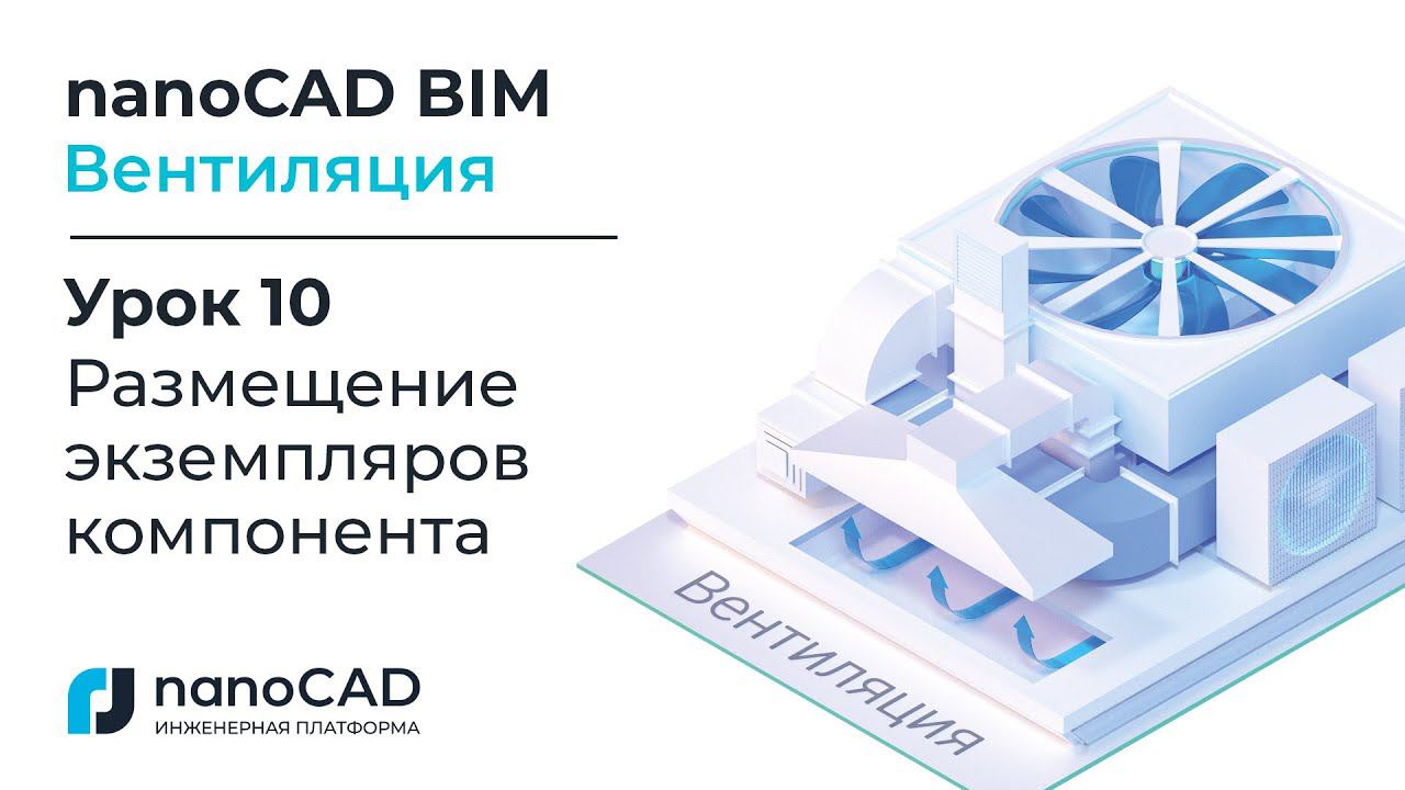 nanoCAD BIM Вентиляция. Урок 10.  Размещение экземпляров компонента.