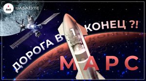 Когда люди полетят на Марс?! | SpaceX, Космос, Илон Маск, НАСА, Старшип, StarShip, СЛС, SLS, Новости