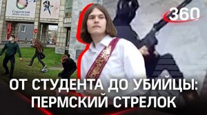 Зачем студент устроил стрельбу в Пермском университете: «Мир прогнил»