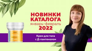 Видеообзор новинок: КРЕМ ДЛЯ ТЕЛА С Д-ПАНТЕНОЛОМ