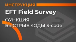 Функция быстрые коды S-code | EFT Field Survey | Учимся работать с GNSS приемником