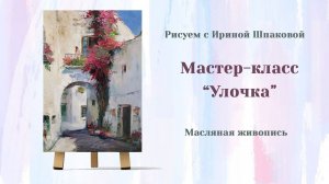 Мастер-класс "Улочка"