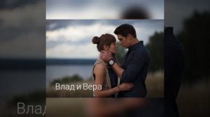 Сделай шаг . Влад и Вера из сериала "Верни мою любовь".