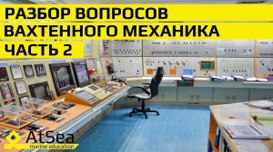 Разбор Вопросов Вахтенного Механика от А до Я.