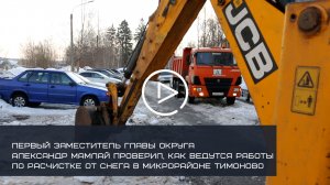 В микрорайоне Тимоново Солнечногорска проверили качество уборки территорий от снега