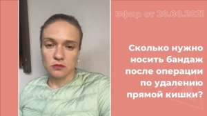 Сколько нужно носить бандаж после операции по удалению прямой кишки?