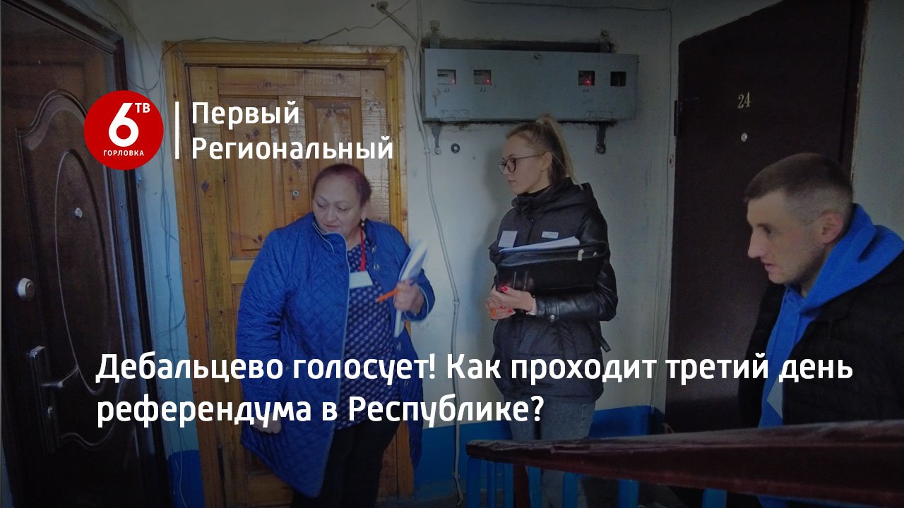 Дебальцево голосует! Как проходит третий день референдума в Республике?