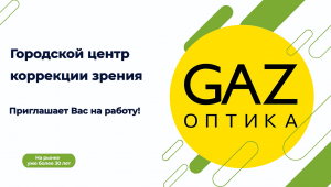 GAZ Оптика | Тюменская область