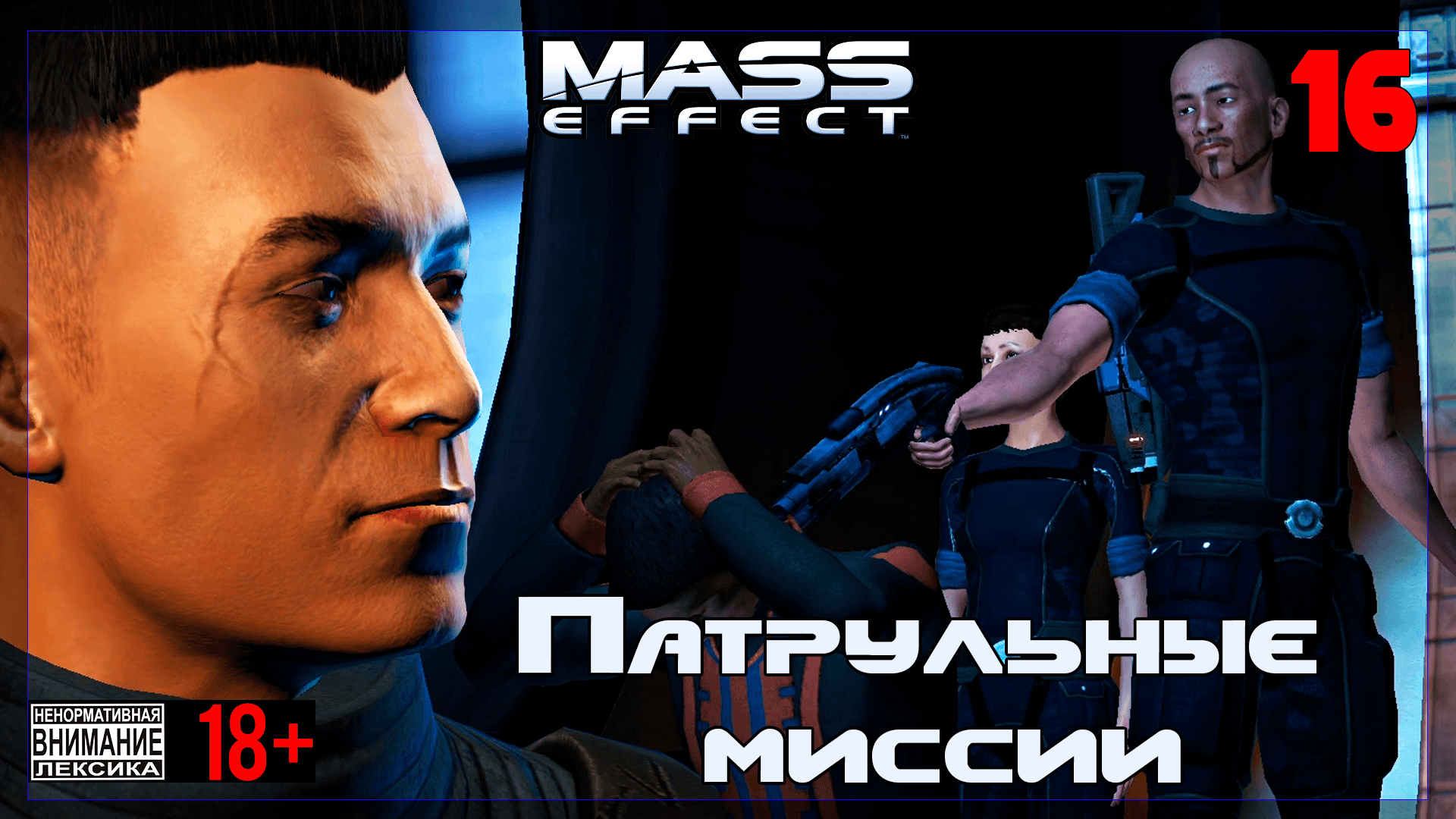 ? Mass Effect / Original #16 Патрульные миссии