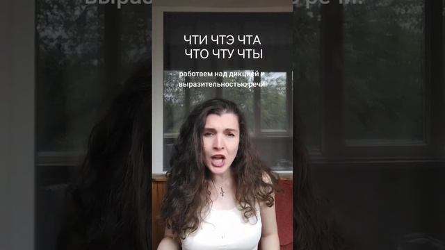 Упражнение для улучшения дикции и выразительности речи #красиваяречь #ораторскоеискусство #дикция