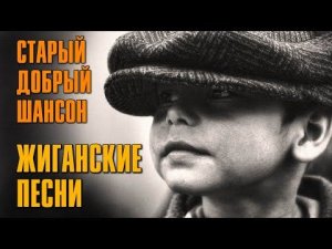 ЖИГАНСКИЕ ПЕСНИ | Старый добрый шансон | Русский Шансон