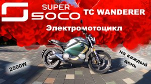 Обзор электромотоцикла Super Soco TC Wanderer