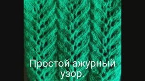 Вяжем Простой ажурный узор. Вязание с нуля. Узоры спицами. Вяжем вместе..mp4