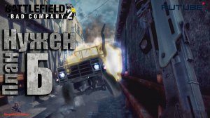 Battlefield: Bad Company 2
Перед рассветом