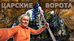 Пробираюсь по снегу к скальнику Царские Ворота | Следы косули | Страшная история | 1 мая, часть 2