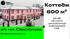 Коттедж 600 м² на второй линии р. Нева. гп. им. Свердлова. 15 кВт , 12 соток, ГАЗ, водопровод.