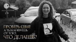 Я сама клиент своего продукта А вы кайфуете от того, что производите или какие услуги оказываете?