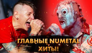 15 Главных NUMETAL Хитов ВСЕХ ВРЕМЁН!