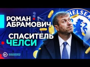 ⚽ СКОЛЬКО ПОТРАТИЛ АБРАМОВИЧ, ЧТОБЫ НАВСЕГДА ИЗМЕНИТЬ ЧЕЛСИ