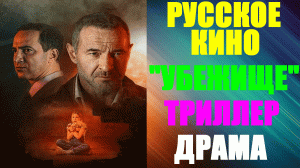 Русское кино-2023. Триллер-драма: "Убежище"