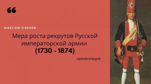 Выпуск 14-й. Мера роста рекрутов Русской императорской армии 1730 -1874.