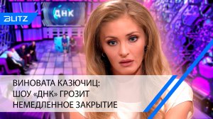 Виновата Казючиц: шоу «ДНК» грозит немедленное закрытие