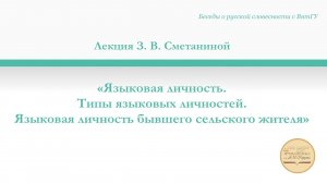 Лекция З. В. Сметаниной «Языковая личность. Типы языковых личностей».