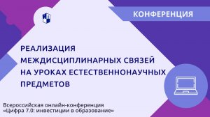 Реализация междисциплинарных связей на уроках естественнонаучных предметов