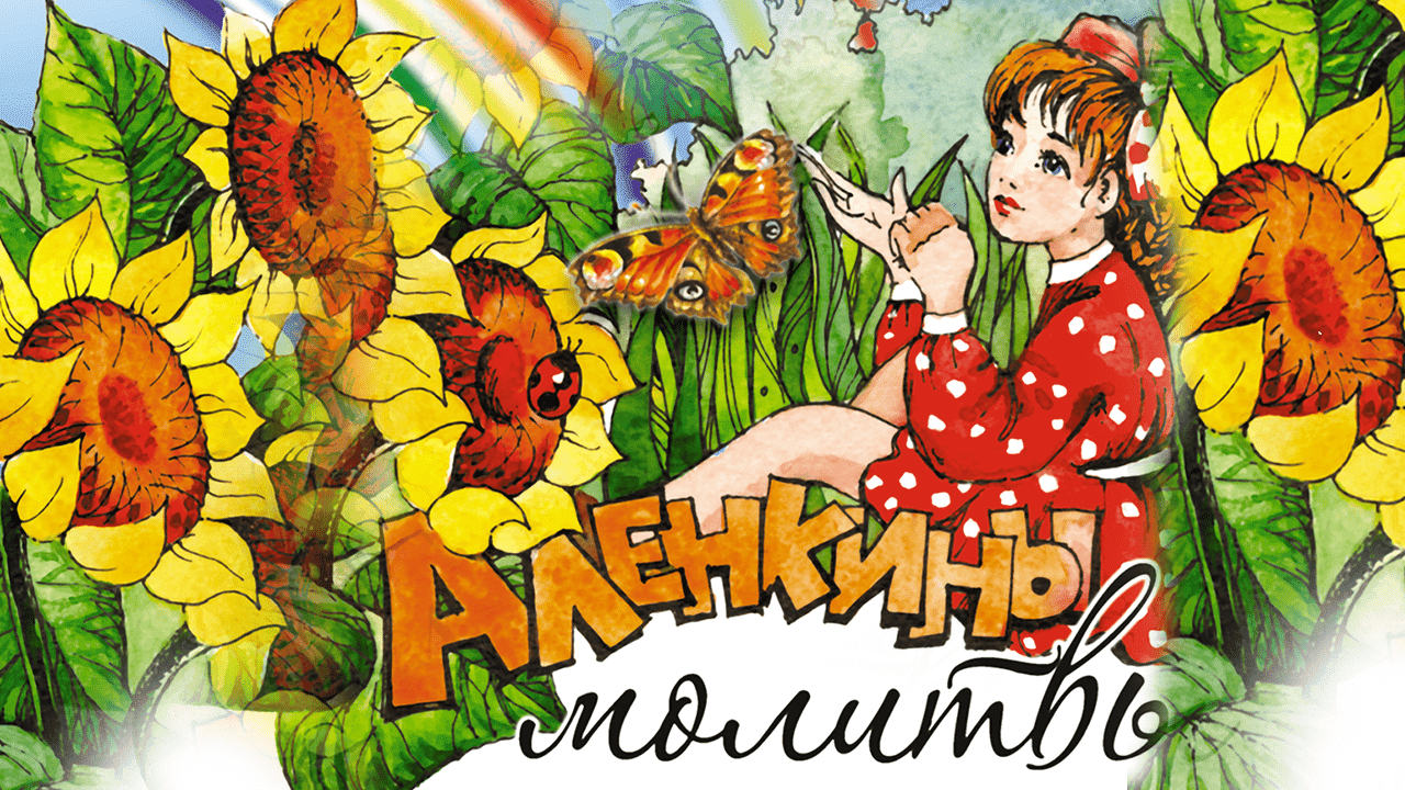 АЛЁНКИНЫ МОЛИТВЫ - детский спектакль на стихи Андрея Лукашина