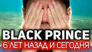 Black Prince  Как поменялась игра за 6 лет. Смотрим старое видео и поражаемся