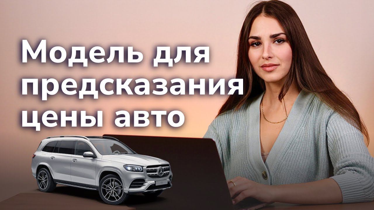 Модель для предсказания цены автомобиля на реальных данных / Data Science lesson / Geopandas