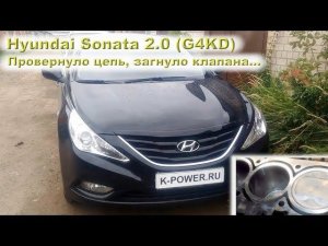 Hyundai Sonata 2.0 (G4KD): Провернуло цепь, загнуло клапана...