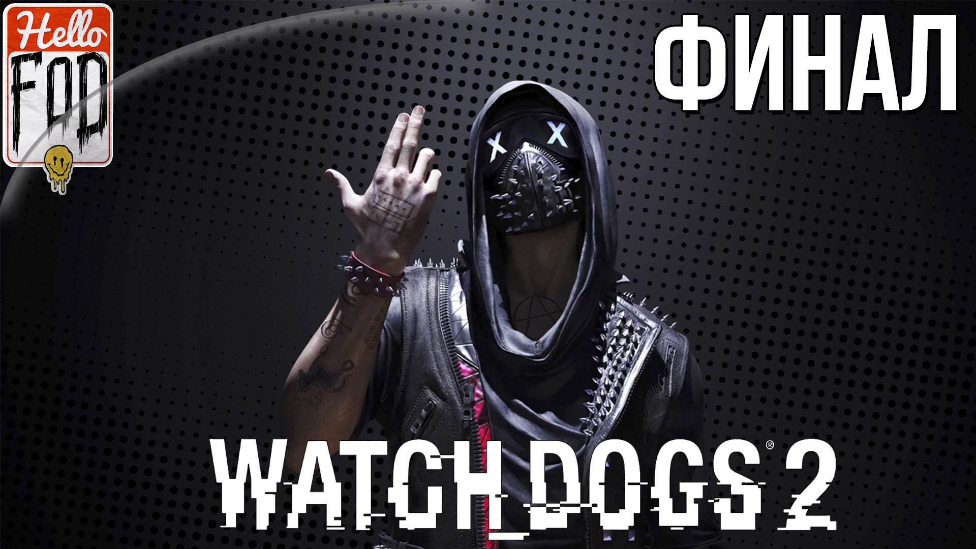 Watch Dogs 2 (Сложность Реалистичная)  ➤ Полная мощность ➤ Финал!.mp4