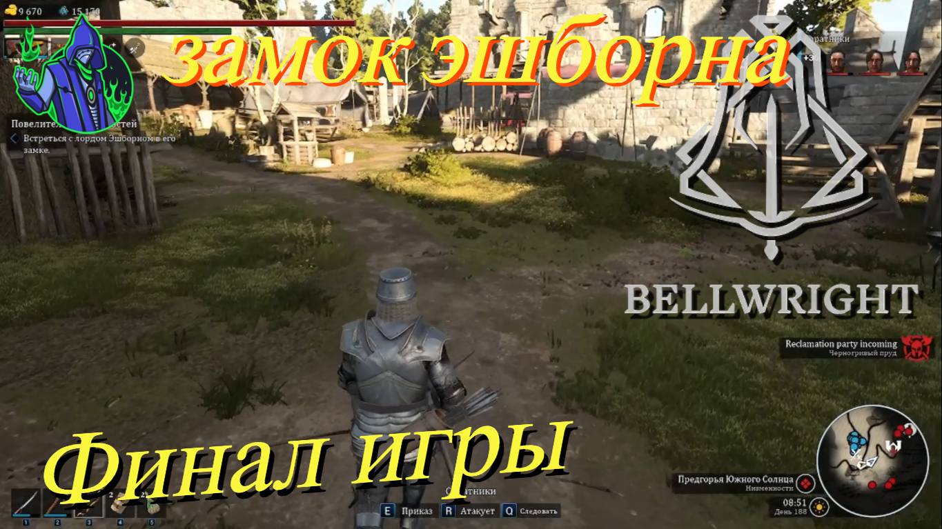 BELLWRIGHT #34 - Замок Эшборна. Финал.